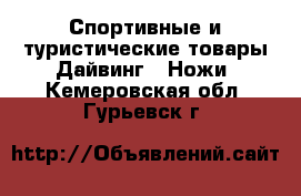 Спортивные и туристические товары Дайвинг - Ножи. Кемеровская обл.,Гурьевск г.